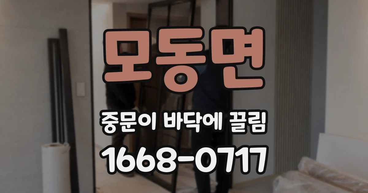 모동면 중문이 바닥에 끌림