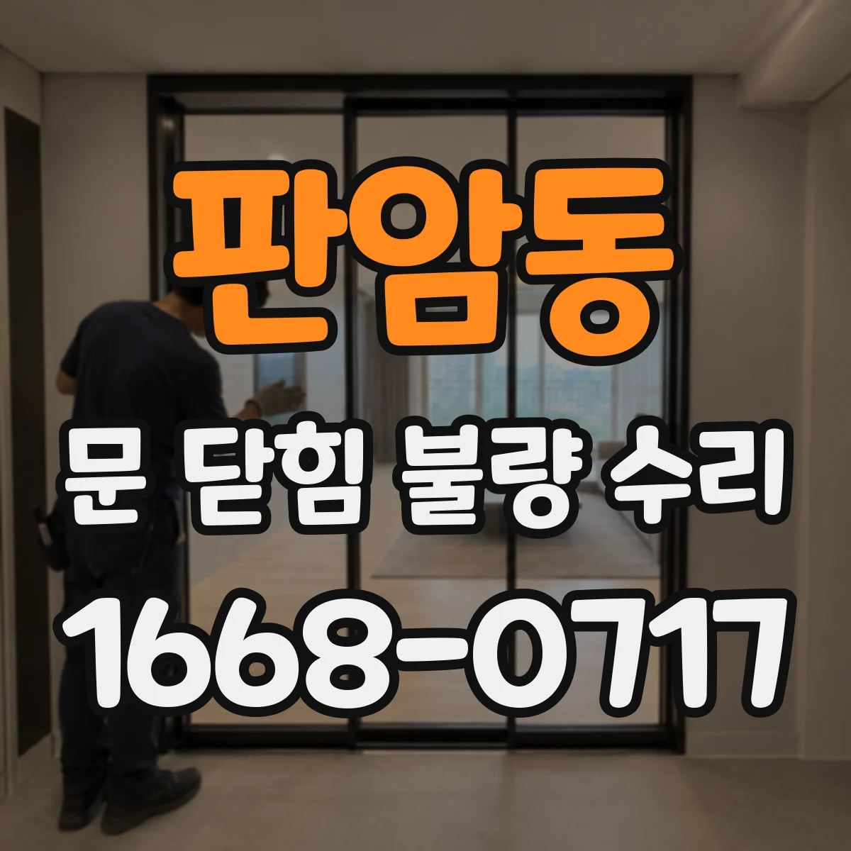 판암동 문 닫힘 불량 수리