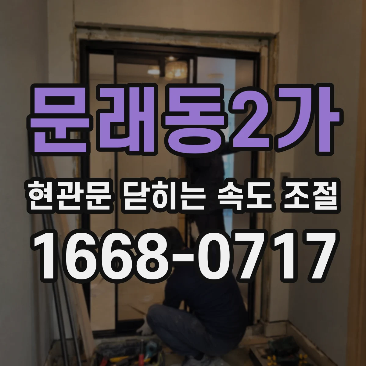 문래동2가 현관문 닫히는 속도 조절