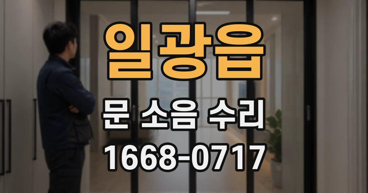 일광읍 문 소음 수리