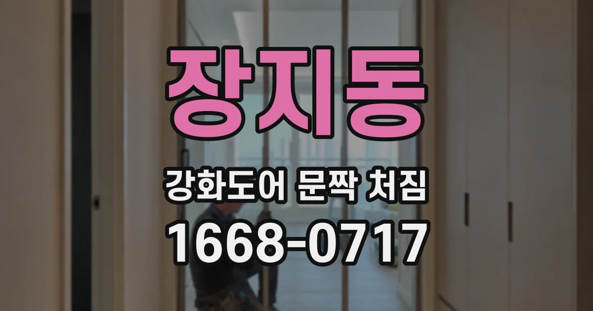 장지동 강화도어 문짝 처짐