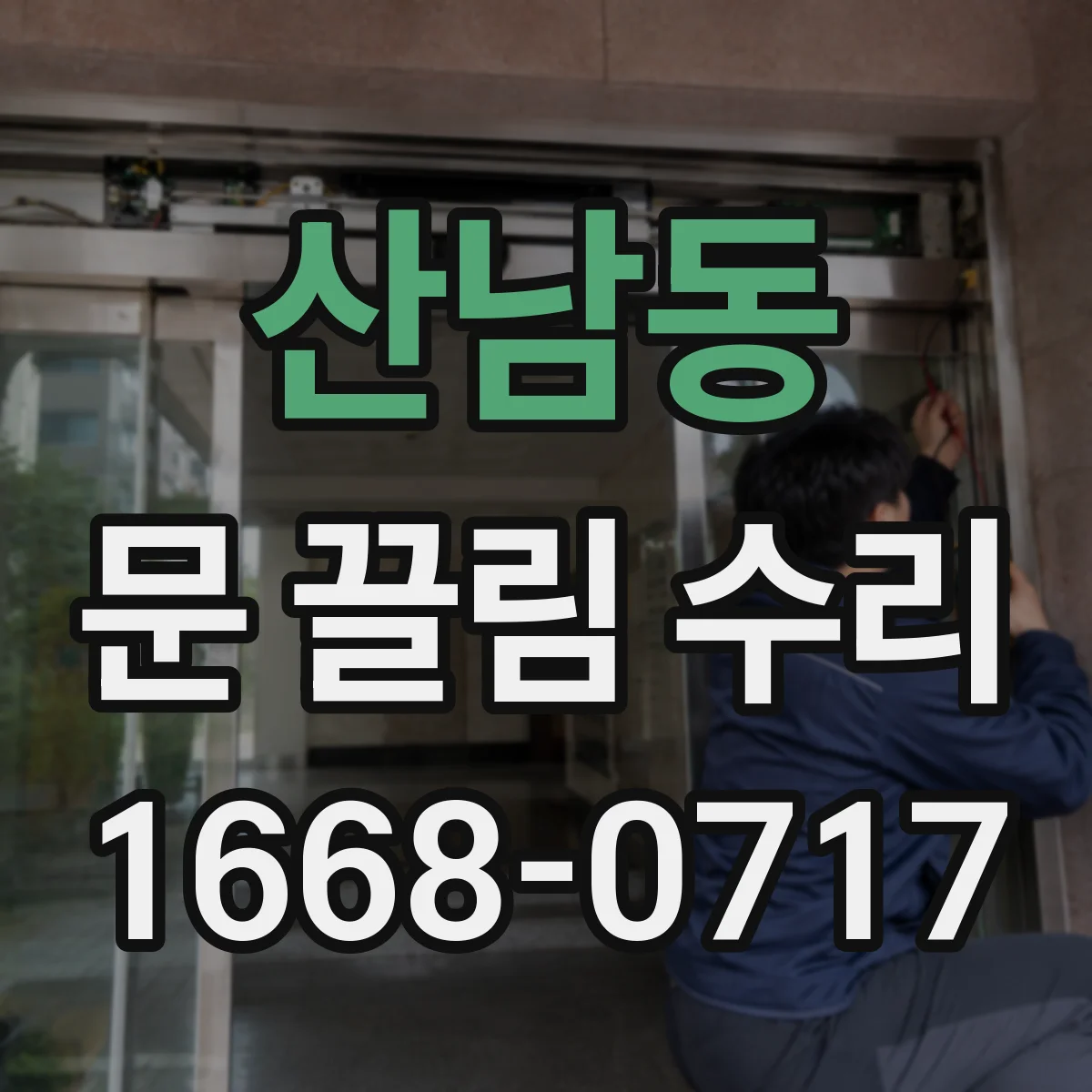 산남동 문 끌림 수리