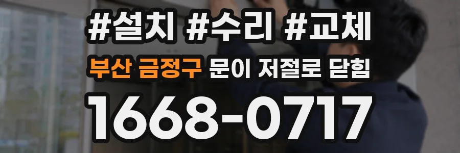 부산 금정구 문이 저절로 닫힘