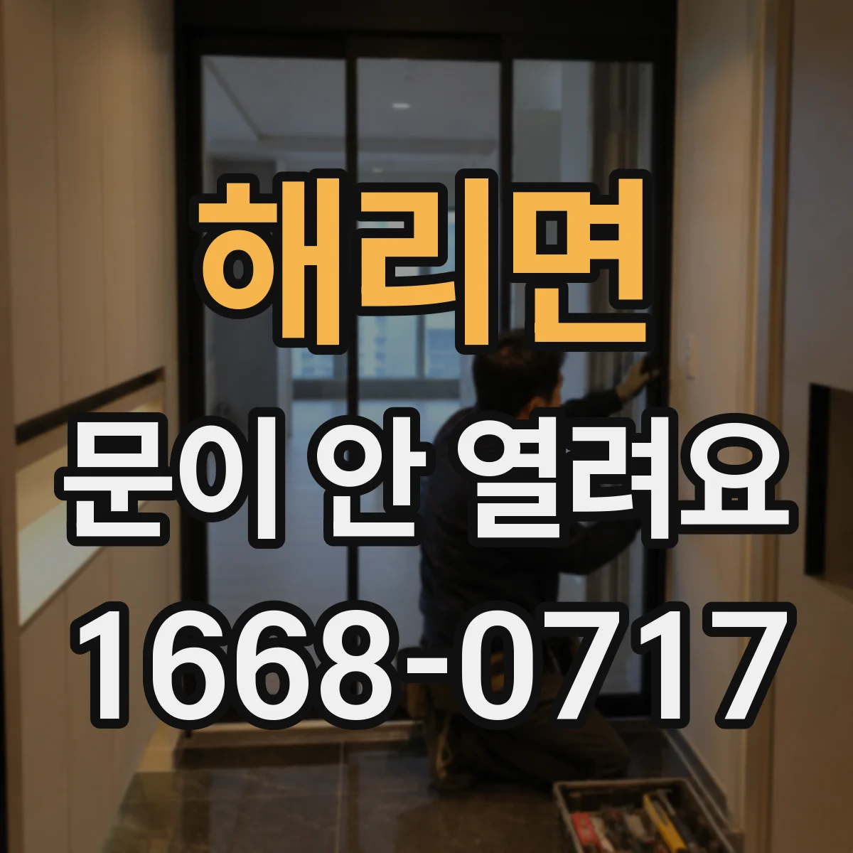 해리면 문이 안 열려요