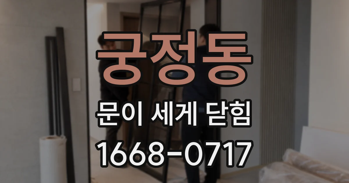 궁정동 문이 세게 닫힘