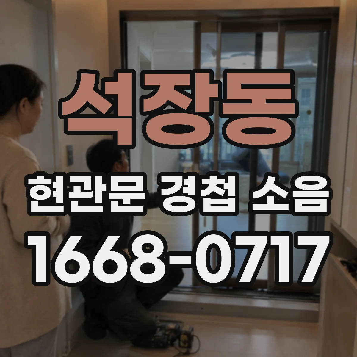 석장동 현관문 경첩 소음
