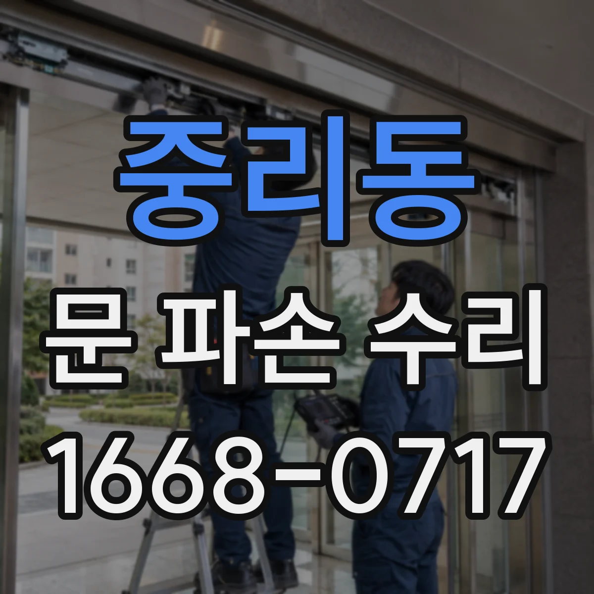중리동 문 파손 수리