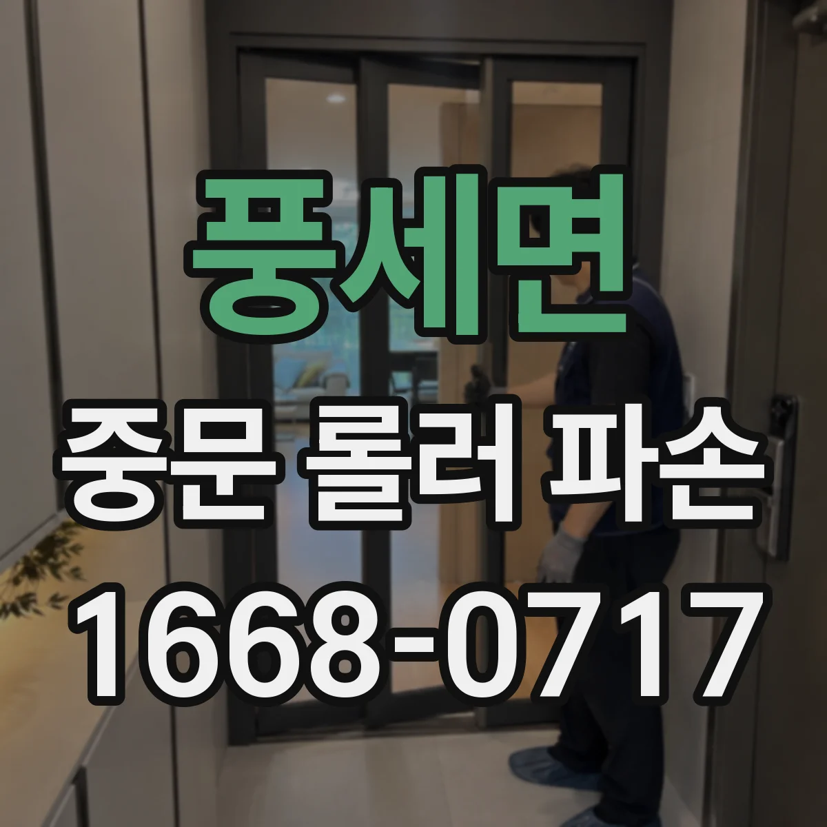 풍세면 중문 롤러 파손