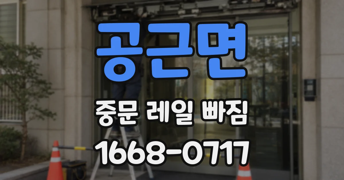 공근면 중문 레일 빠짐