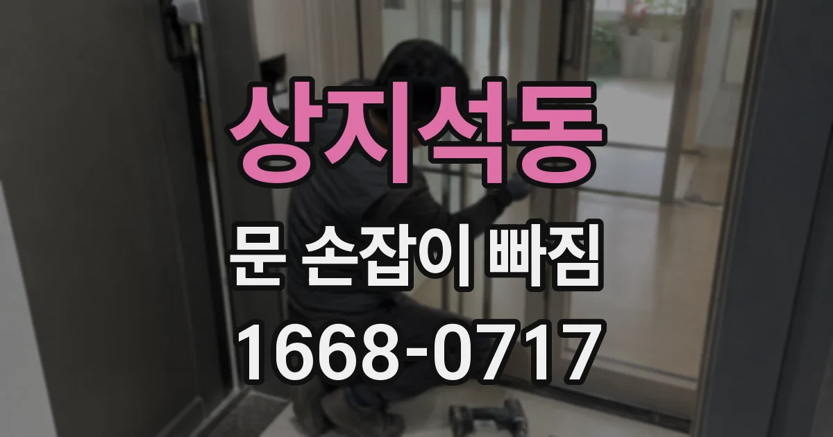상지석동 문 손잡이 빠짐