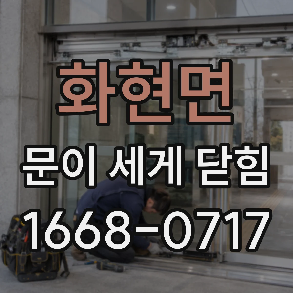 화현면 문이 세게 닫힘