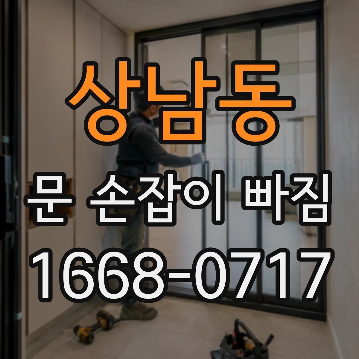상남동 문 손잡이 빠짐