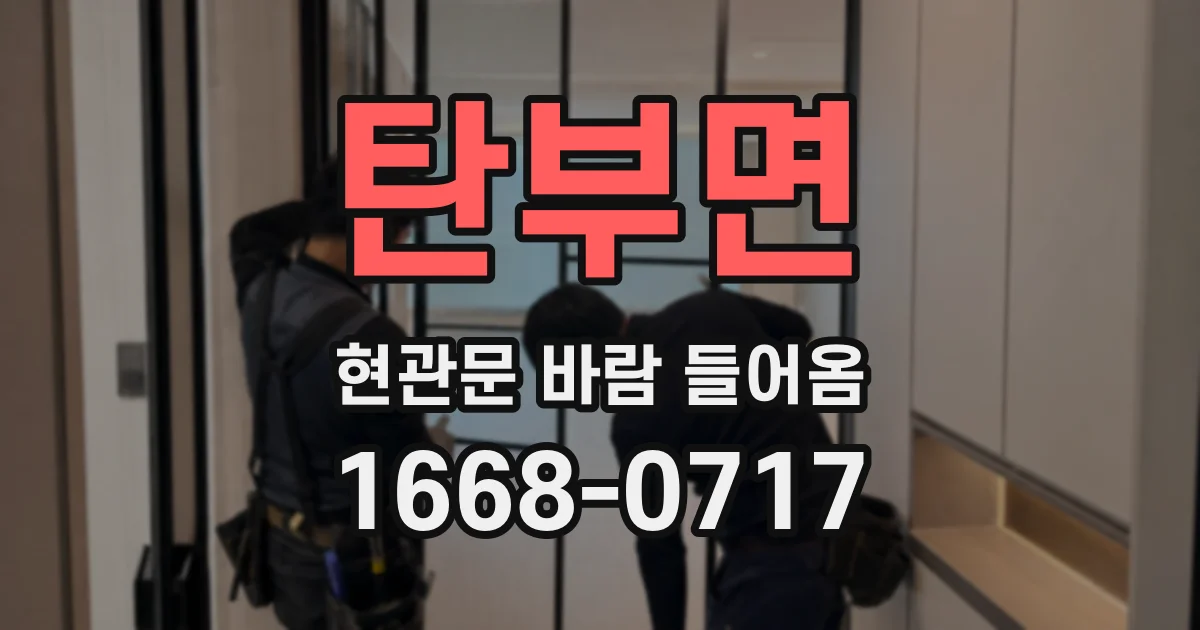탄부면 현관문 바람 들어옴