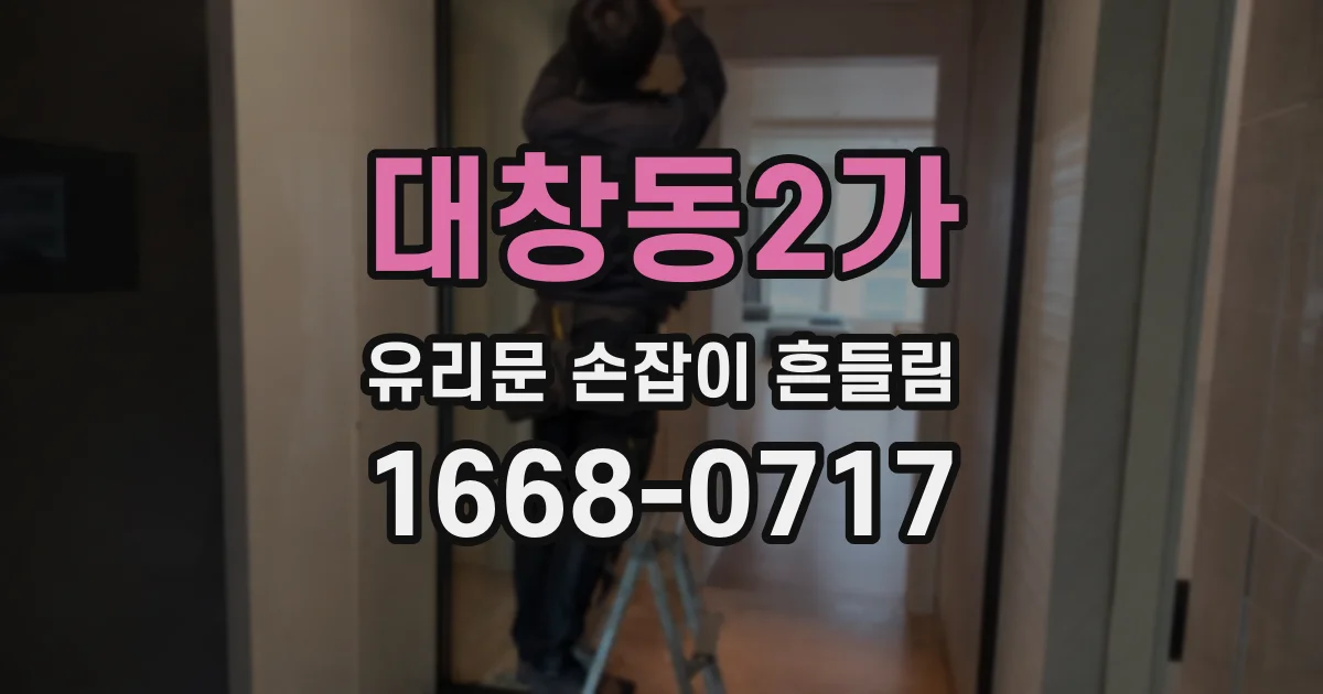 대창동2가 유리문 손잡이 흔들림