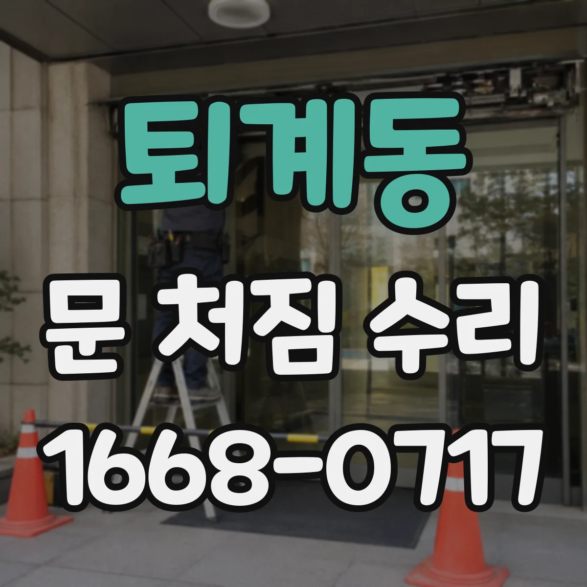 퇴계동 문 처짐 수리
