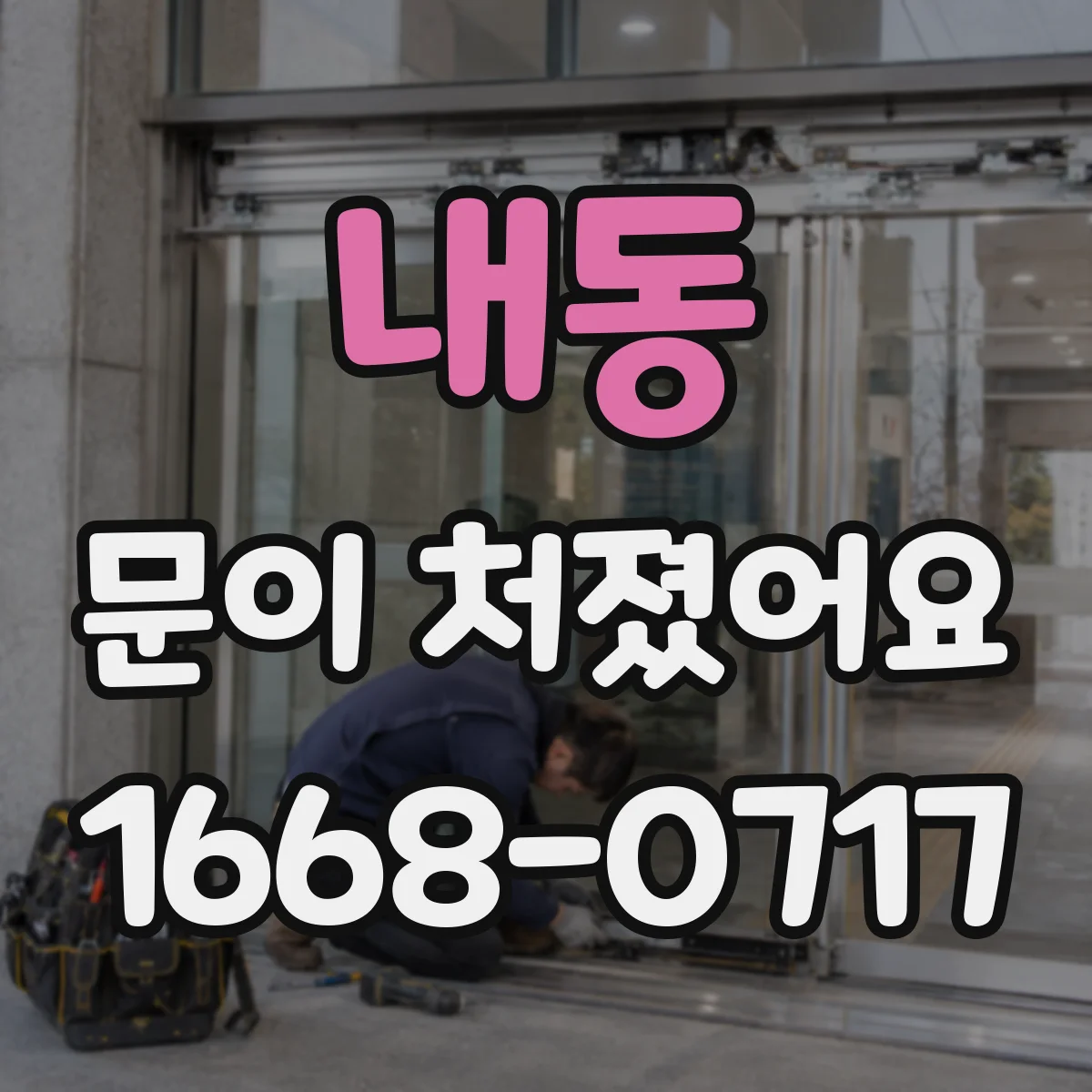 내동 문이 처졌어요