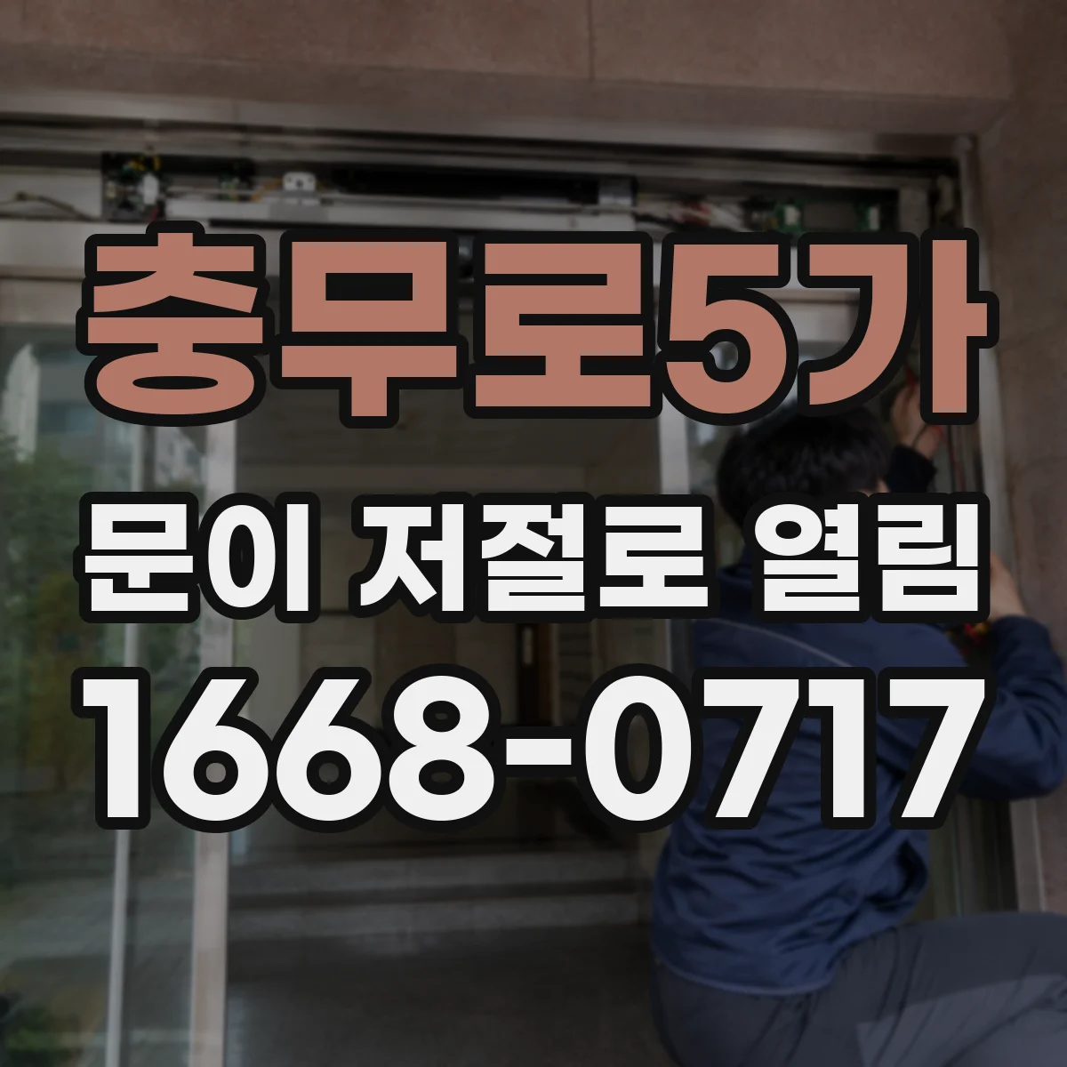 충무로5가 문이 저절로 열림