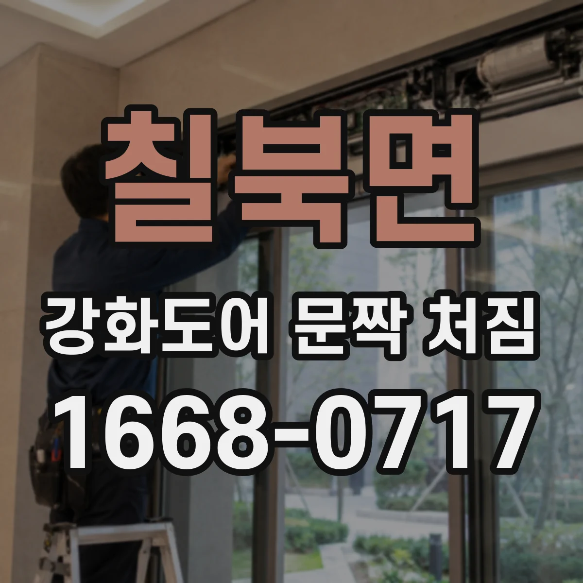 칠북면 강화도어 문짝 처짐