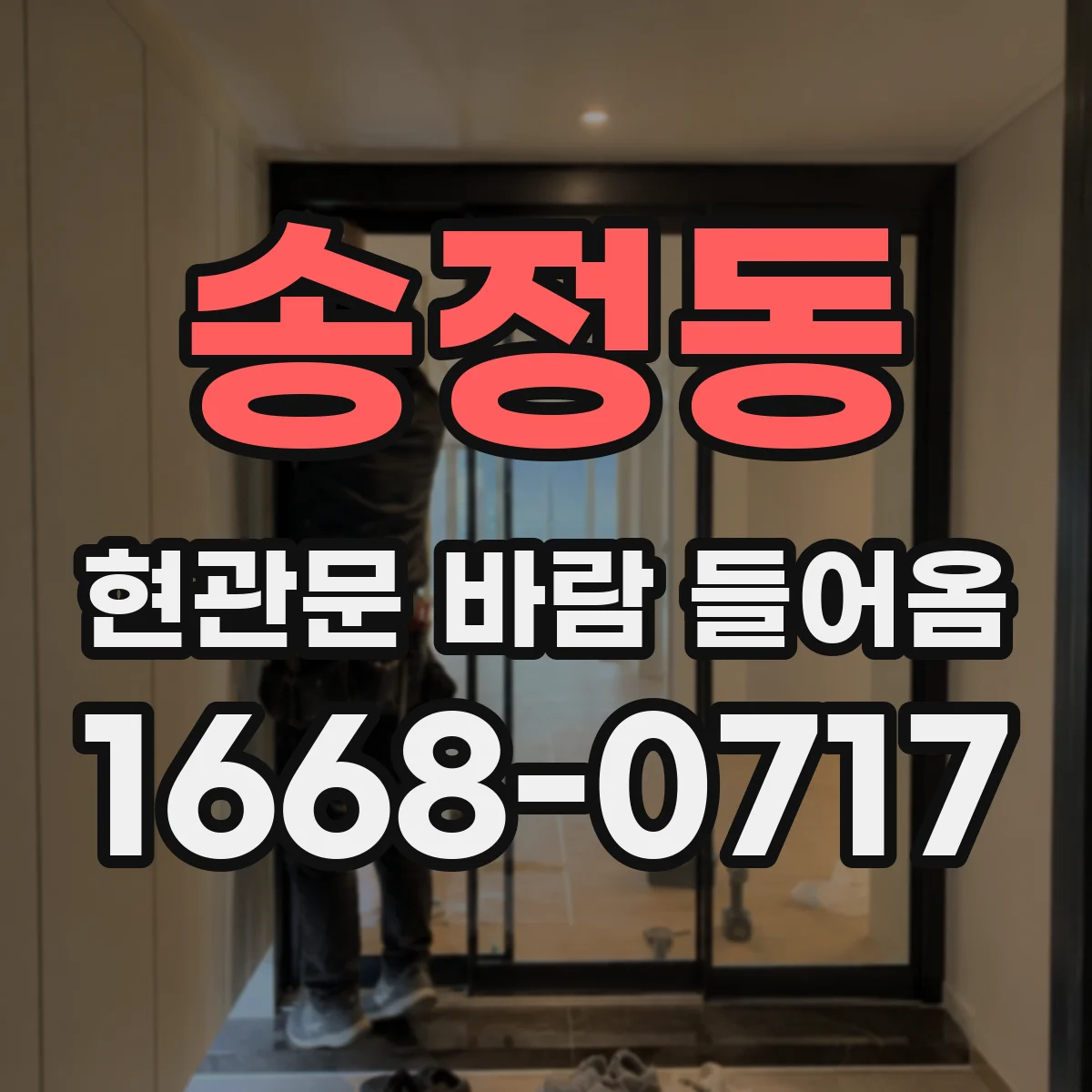 송정동 현관문 바람 들어옴