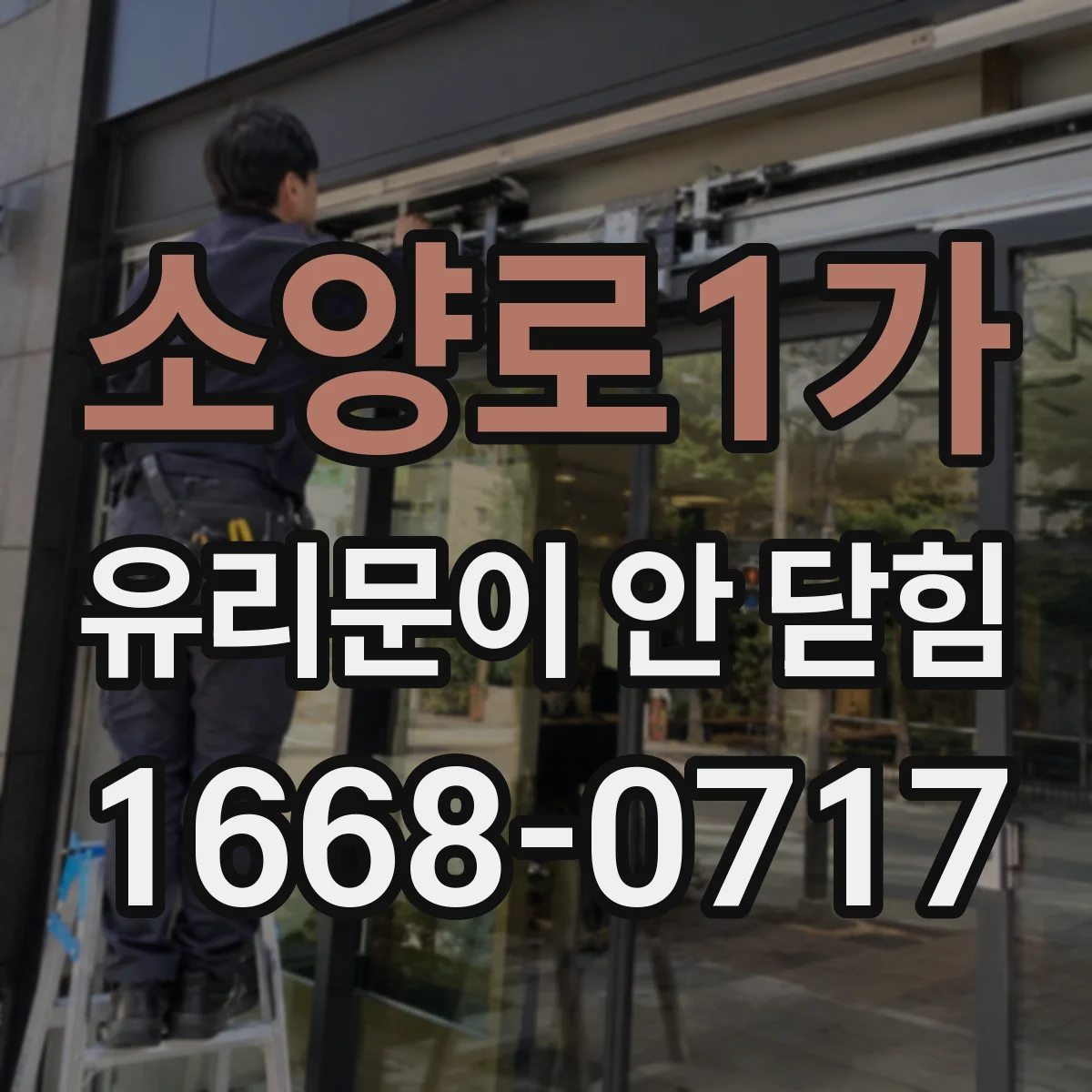 소양로1가 유리문이 안 닫힘
