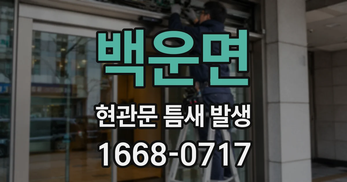 백운면 현관문 틈새 발생