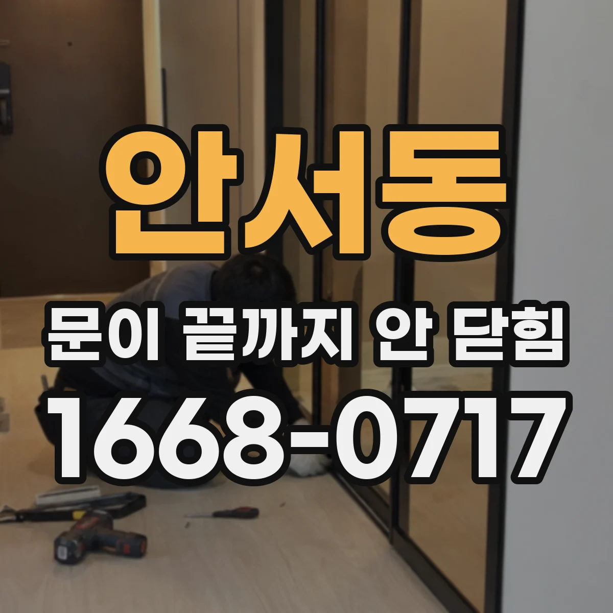 안서동 문이 끝까지 안 닫힘