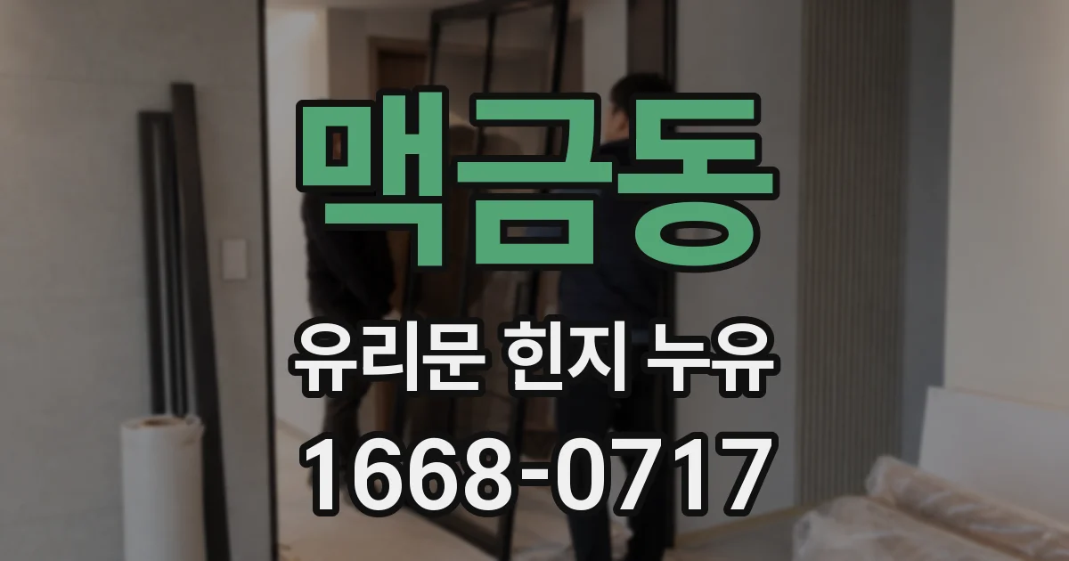 맥금동 유리문 힌지 누유