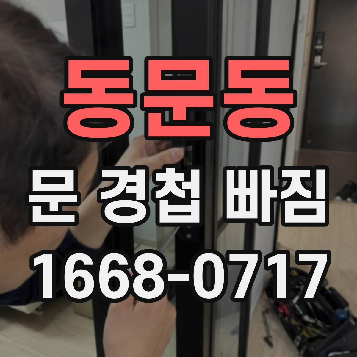 동문동 문 경첩 빠짐