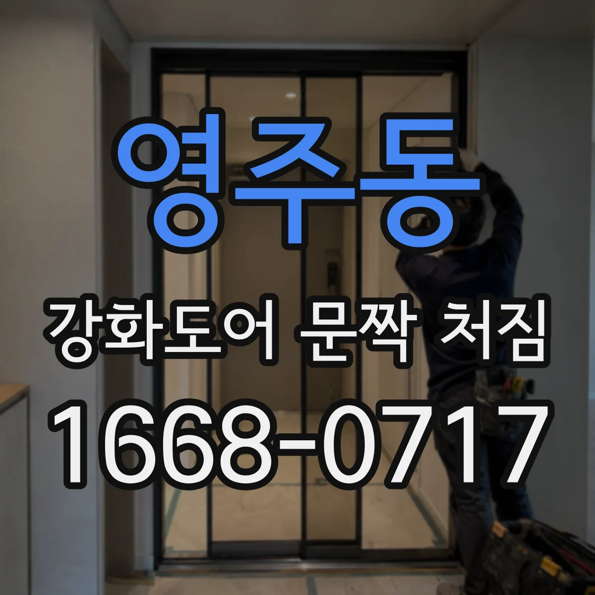 영주동 강화도어 문짝 처짐