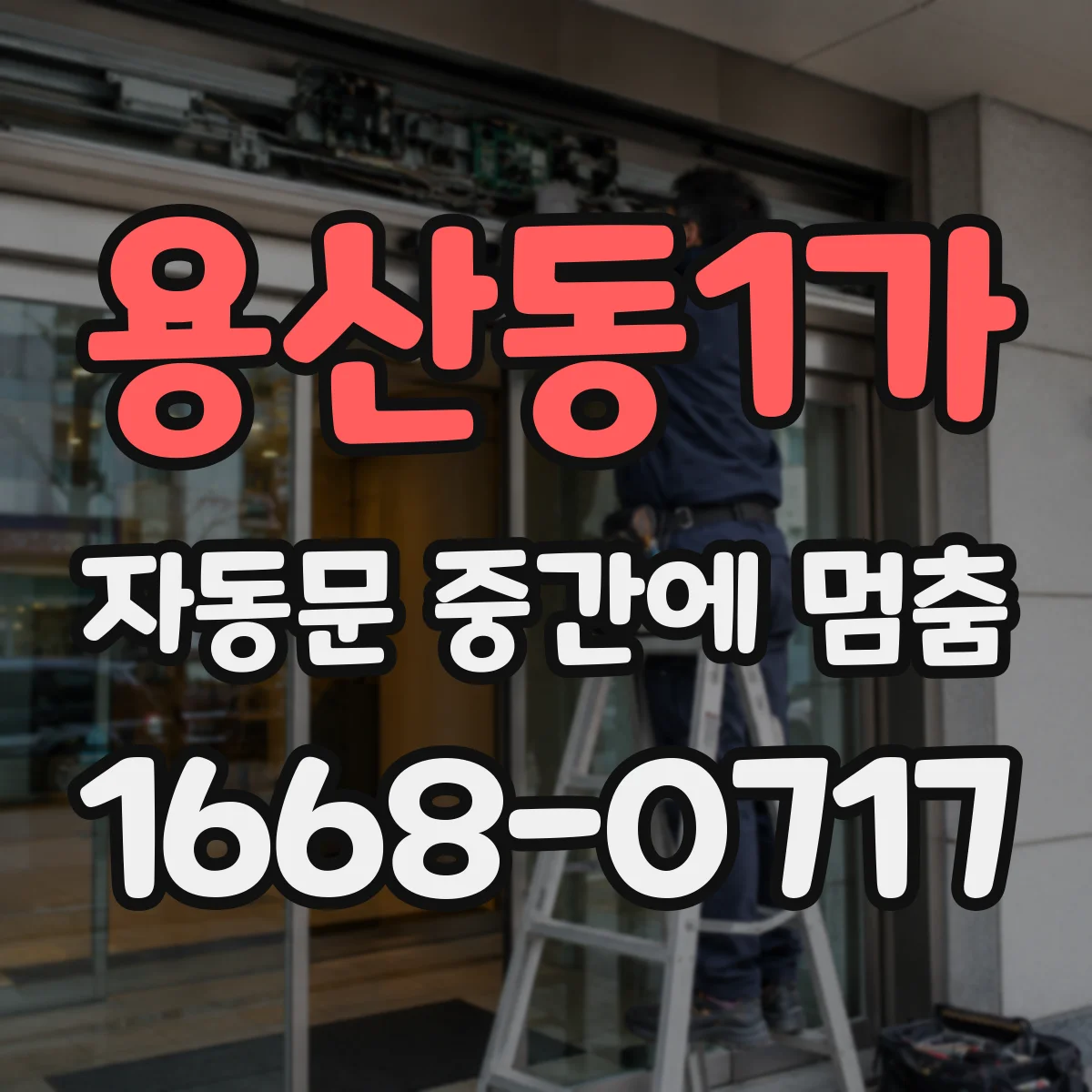 용산동1가 자동문 중간에 멈춤