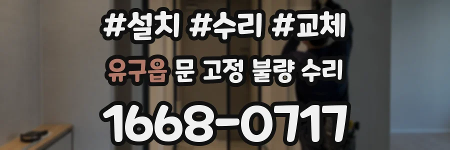 유구읍 문 고정 불량 수리