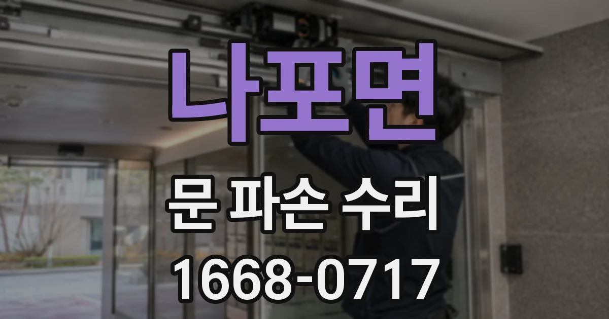 나포면 문 파손 수리