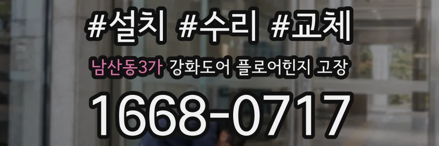 남산동3가 강화도어 플로어힌지 고장