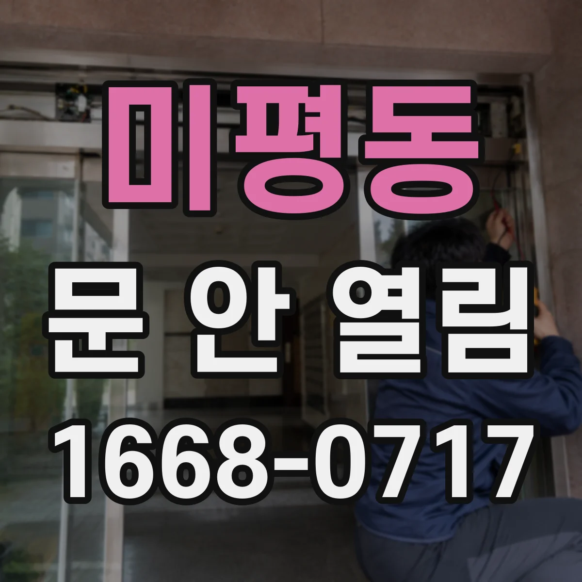 미평동 문 안 열림