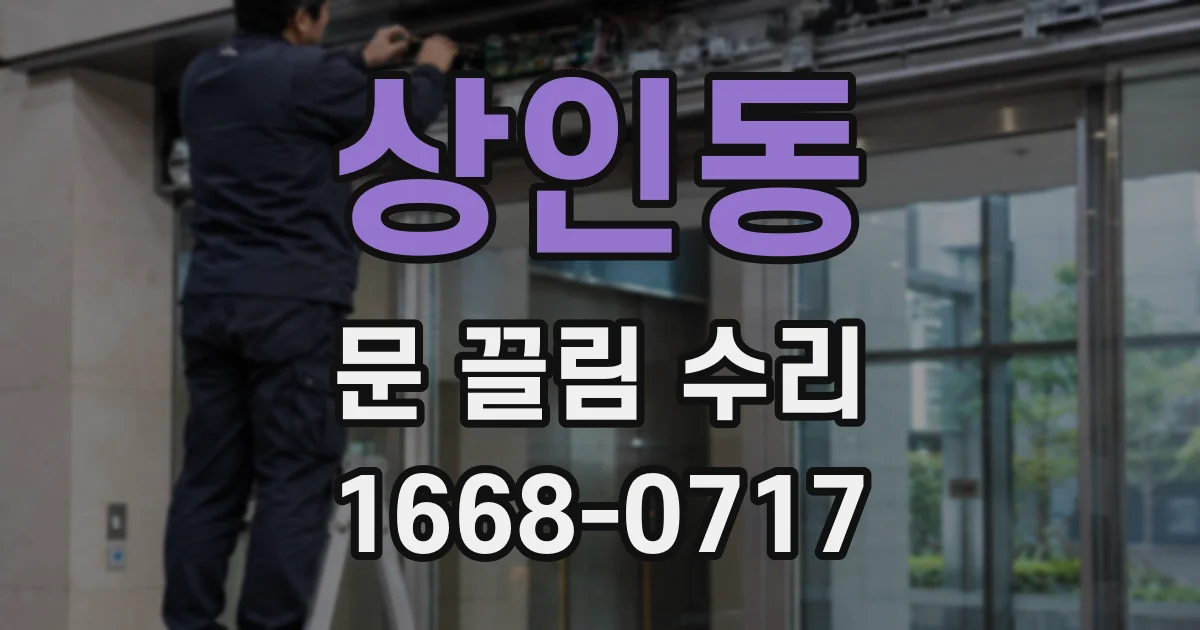 상인동 문 끌림 수리