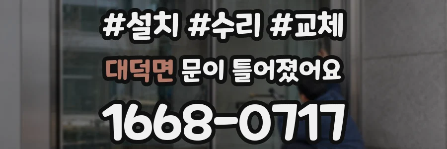 대덕면 문이 틀어졌어요
