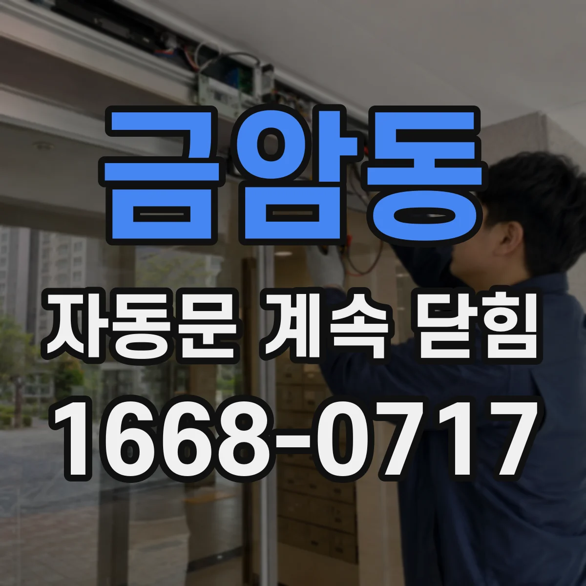 금암동 자동문 계속 닫힘