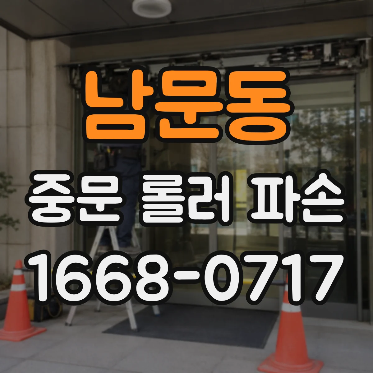 남문동 중문 롤러 파손