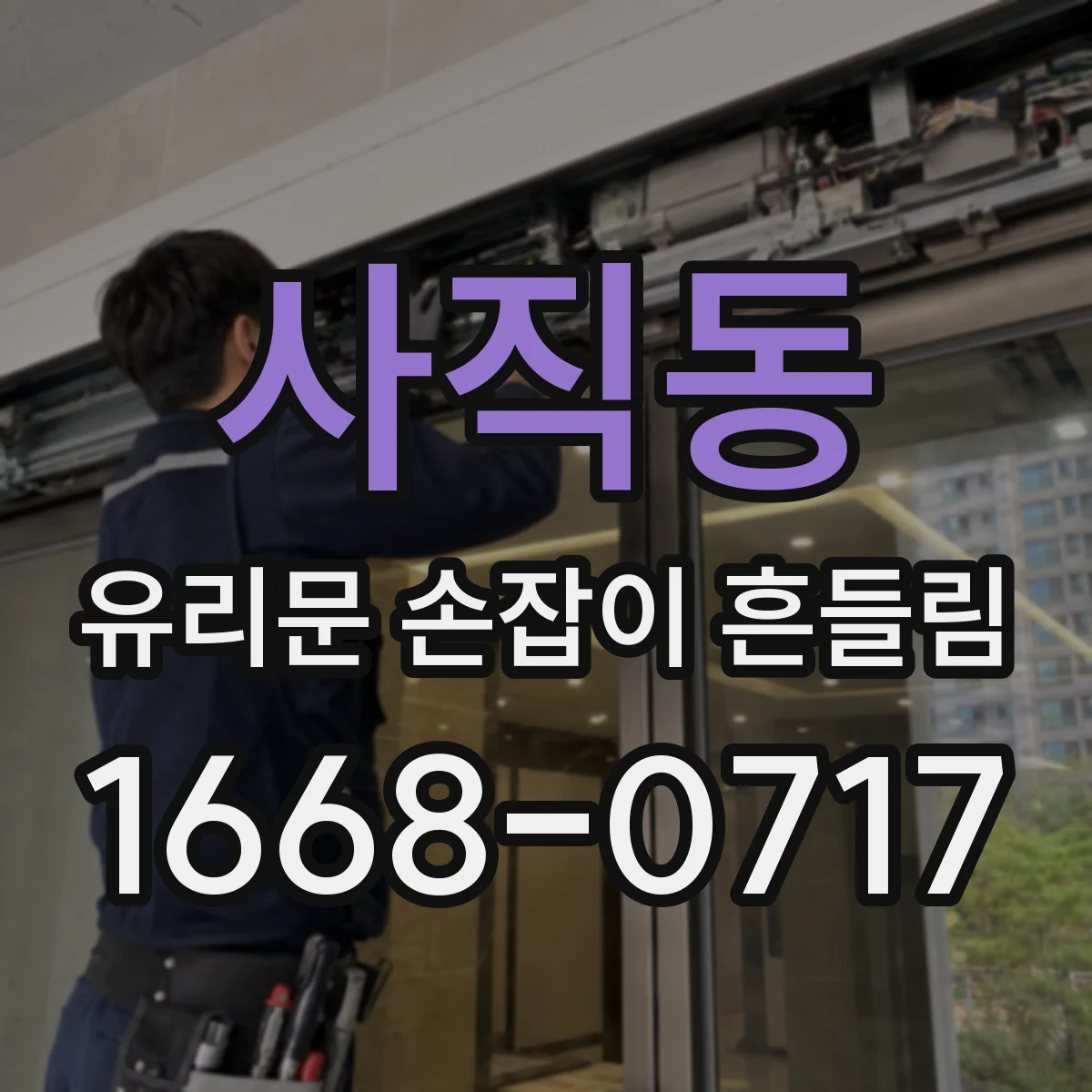 사직동 유리문 손잡이 흔들림