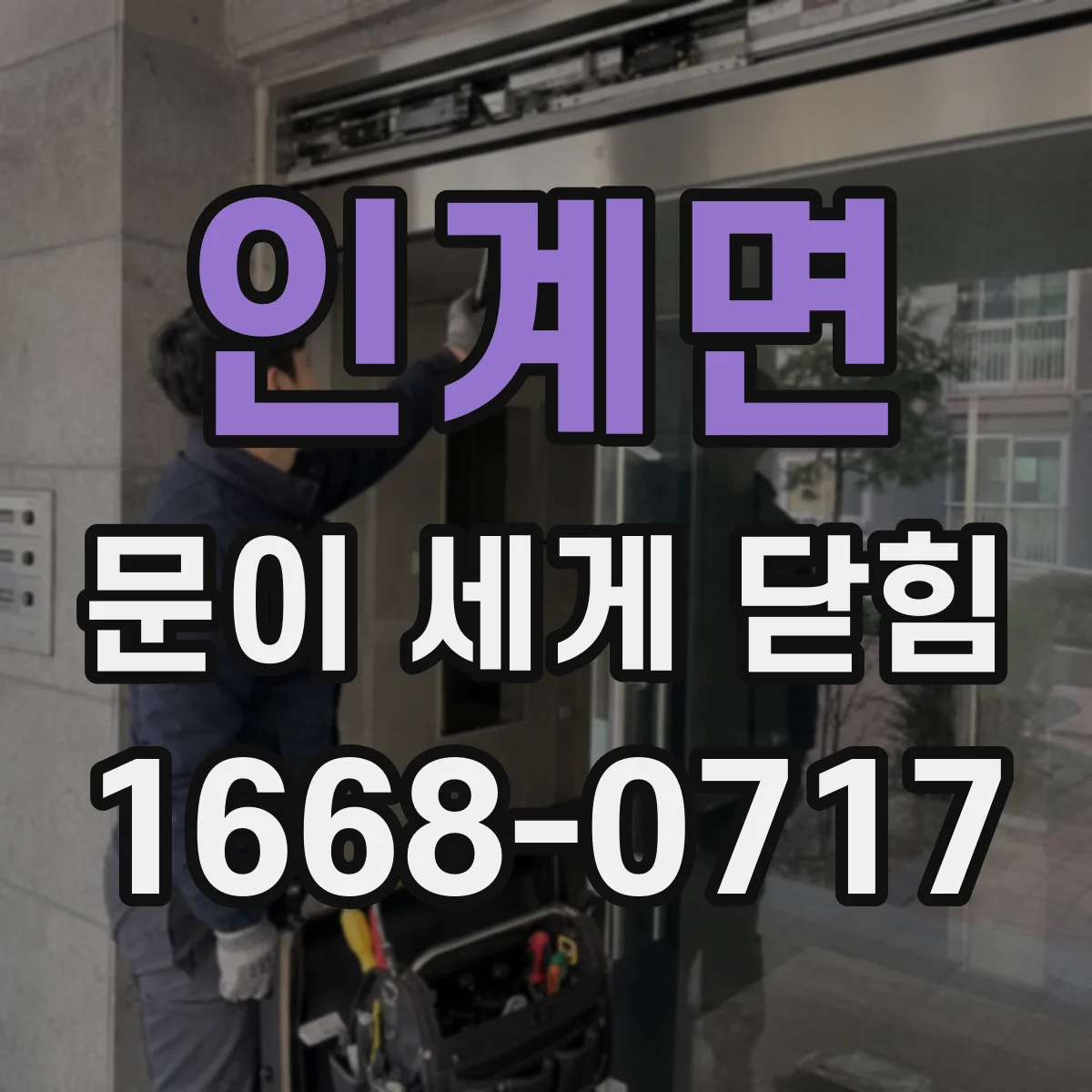 인계면 문이 세게 닫힘