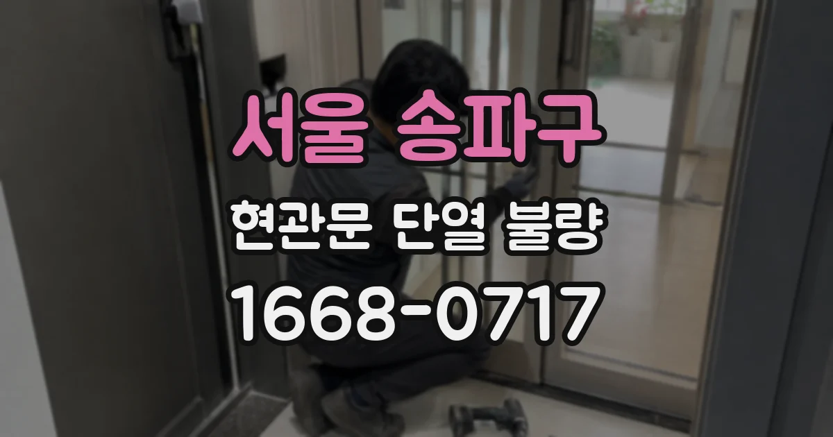 서울 송파구 현관문 단열 불량