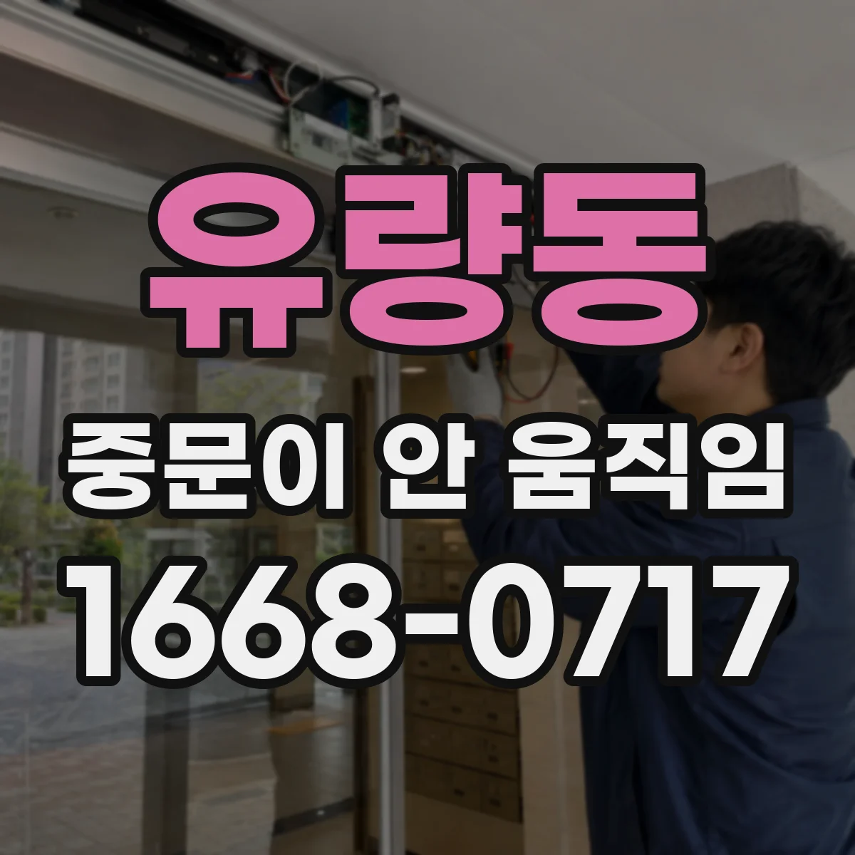유량동 중문이 안 움직임