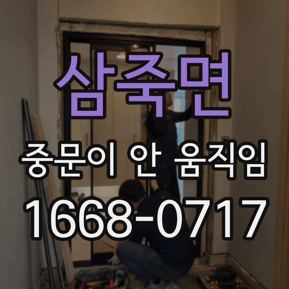 삼죽면 중문이 안 움직임