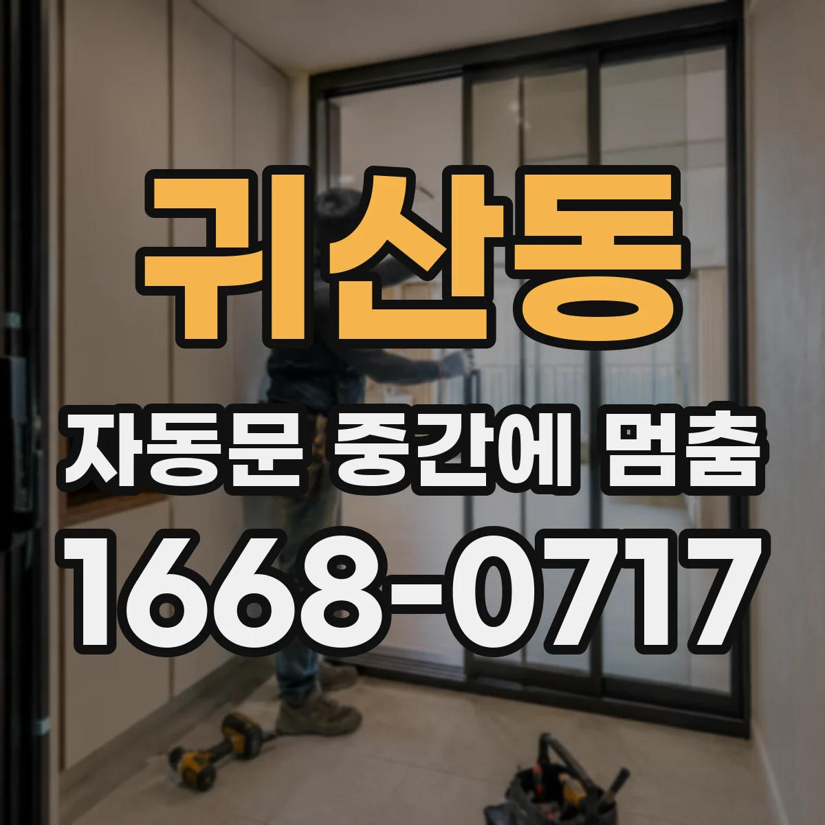 귀산동 자동문 중간에 멈춤