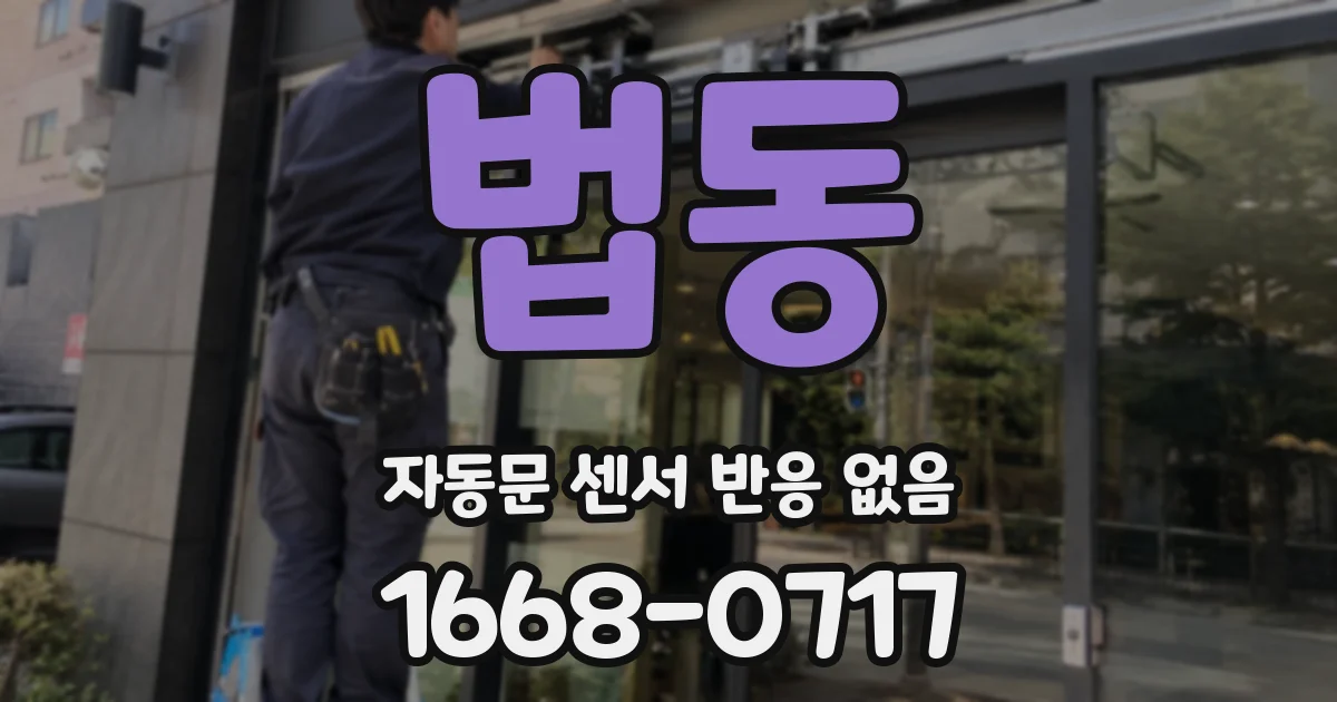 법동 자동문 센서 반응 없음