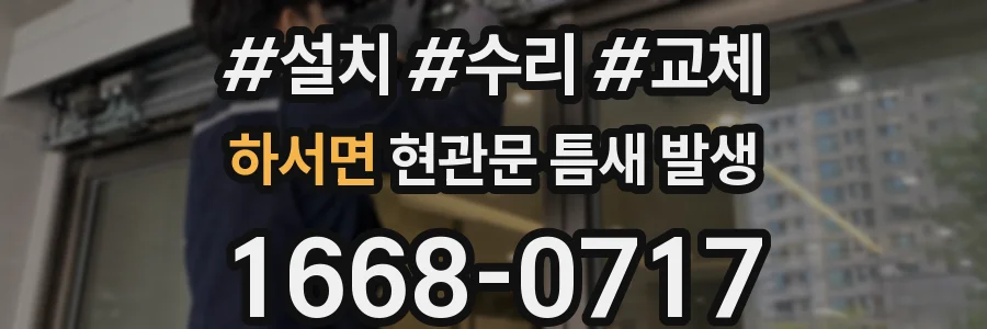 하서면 현관문 틈새 발생