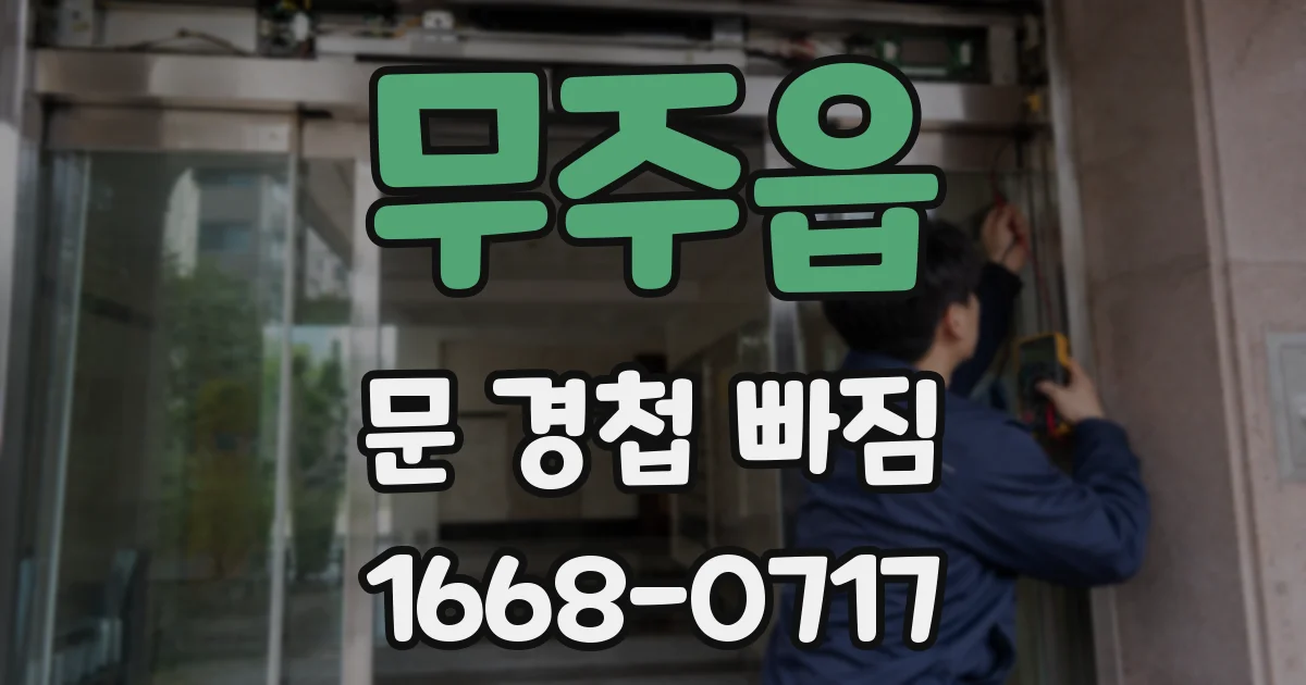 무주읍 문 경첩 빠짐