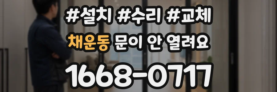 채운동 문이 안 열려요