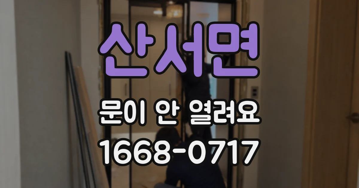 산서면 문이 안 열려요