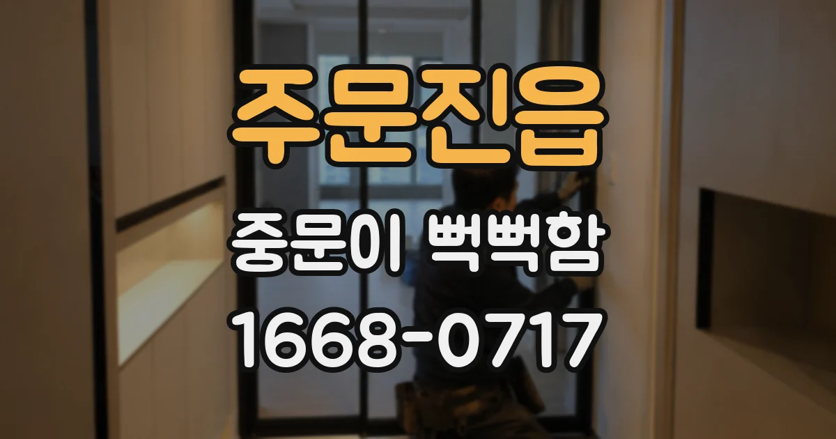 주문진읍 중문이 뻑뻑함